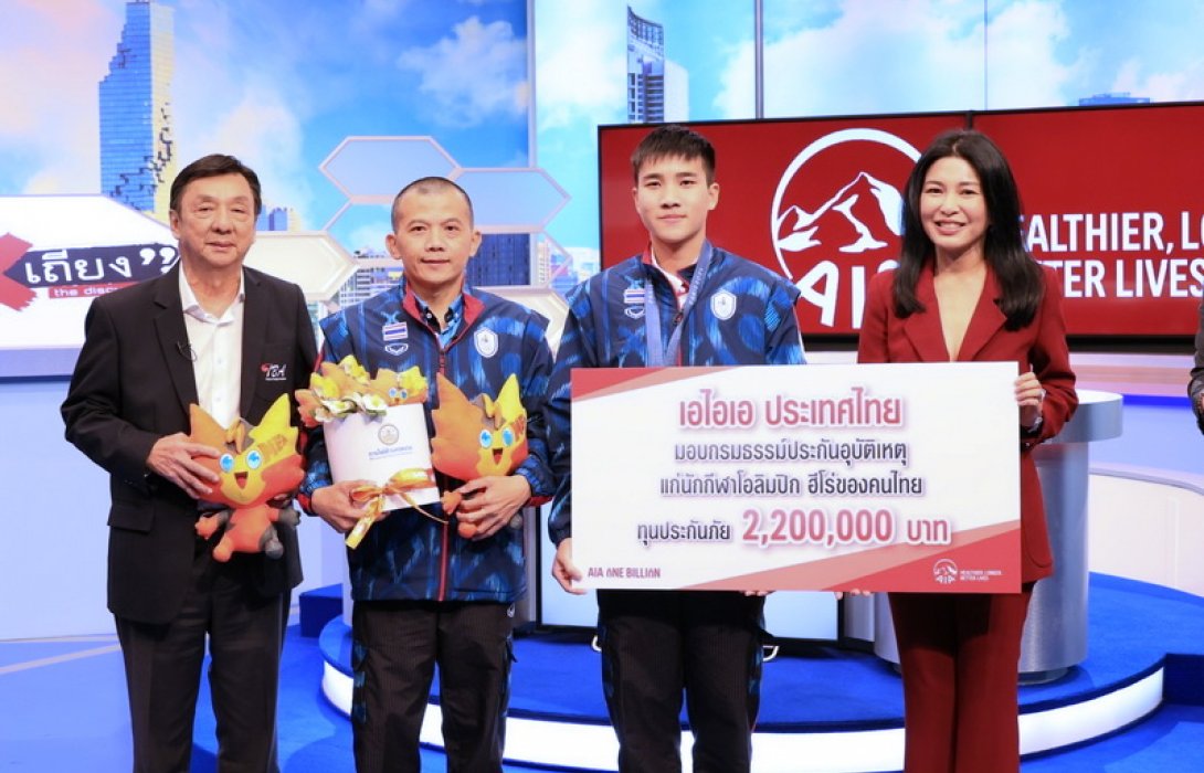เอไอเอ ประเทศไทย มอบกรมธรรม์ประกันอุบัติเหตุแก่นักกีฬาโอลิมปิก ฮีโร่ของคนไทย