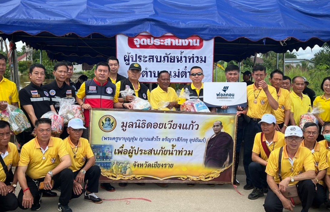 ฟอลคอนประกันภัยร่วมสมทบทุนกับมูลนิธิดอยเวียงแก้ว พร้อมลงพื้นที่ช่วยเหลือผู้ประสบภัยน้ำท่วมในพื้นที่ จ. เชียงราย