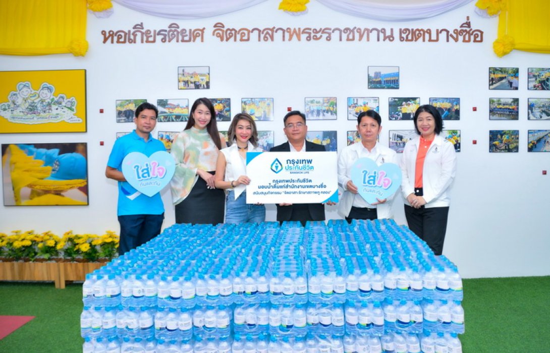 กรุงเทพประกันชีวิต ใส่ใจชุมชน มอบน้ำดื่มสนง.เขตบางซื่อ สนับสนุนกิจกรรม “จิตอาสา รักษาสภาพคู คลอง”