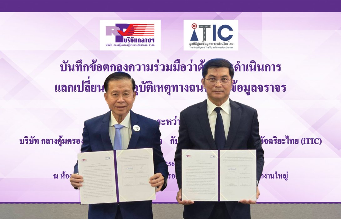 บริษัท กลางคุ้มครองผู้ประสบภัยจากรถ จำกัด จับมือมูลนิธิศูนย์ข้อมูลจราจรอัจฉริยะไทย (iTIC) ร่วมลงนามบันทึกข้อตกลงความร่วมมือว่าด้วยการดำเนินการแลกเปลี่ยนข้อมูลอุบัติเหตุทางถนนและข้อมูลจราจร