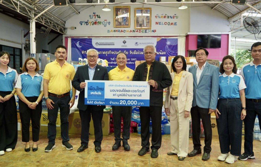 เมืองไทยประกันภัย จับมือ คปภ. มอบของใช้และเวชภัณฑ์ ช่วยเหลือมูลนิธิบ้านราชาวดี
