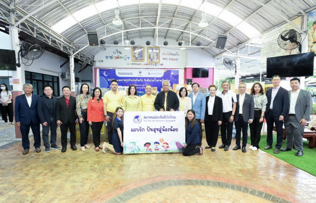 สมาคมประกันชีวิตไทยผนึกกำลังภาคธุรกิจประกันภัย มอบรัก ปันสุขสู่น้องน้อย บ้านราชาวดี