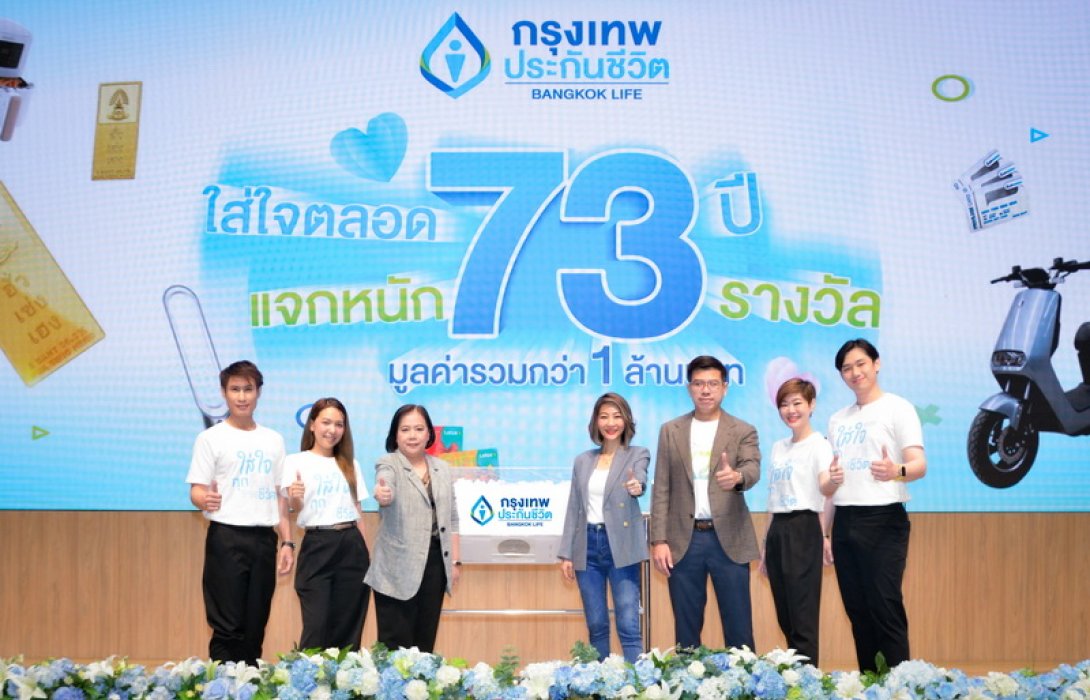 กรุงเทพประกันชีวิต จับรางวัลผู้โชคดีแคมแปญฉลองวาระครบรอบ “ใส่ใจตลอด 73 ปี แจกหนัก 73 รางวัล”