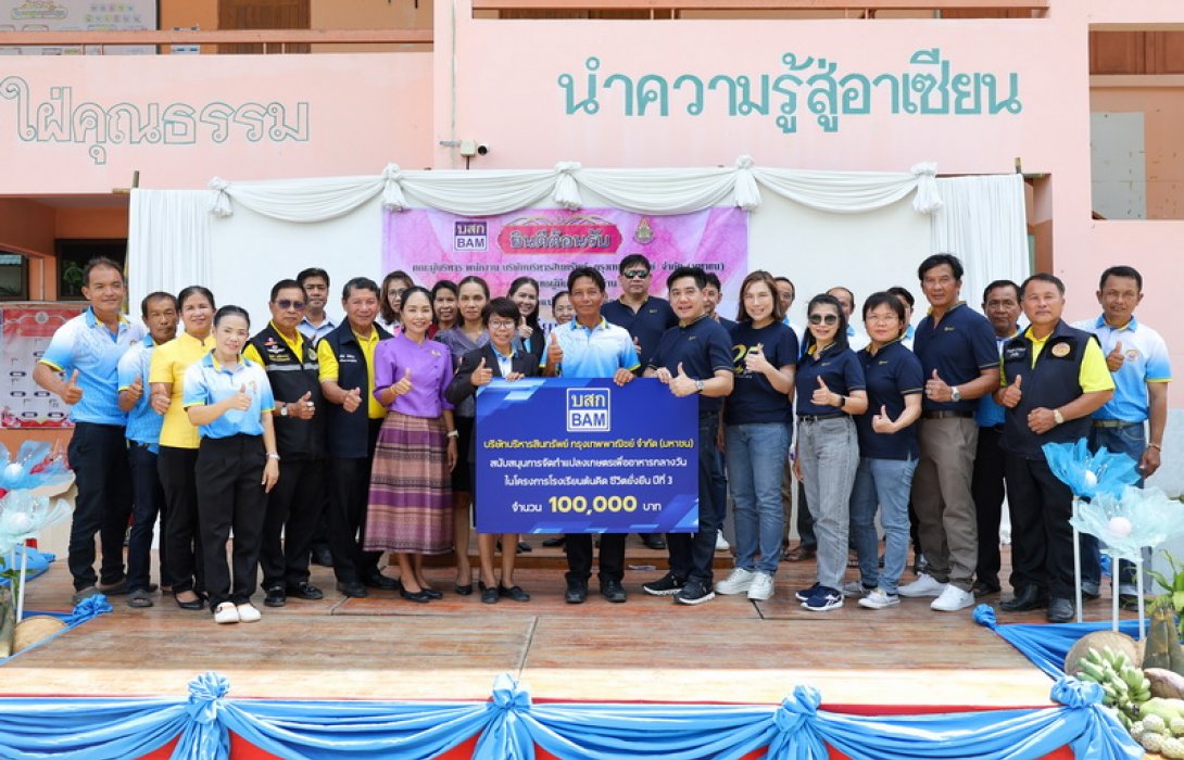 BAM จัดทำโครงการโรงเรียนต้นคิด ชีวิตยั่งยืน สนับสนุนอาหารกลางวัน โรงเรียนบ้านหนองหมื่นชัย จังหวัดสุโขทัย