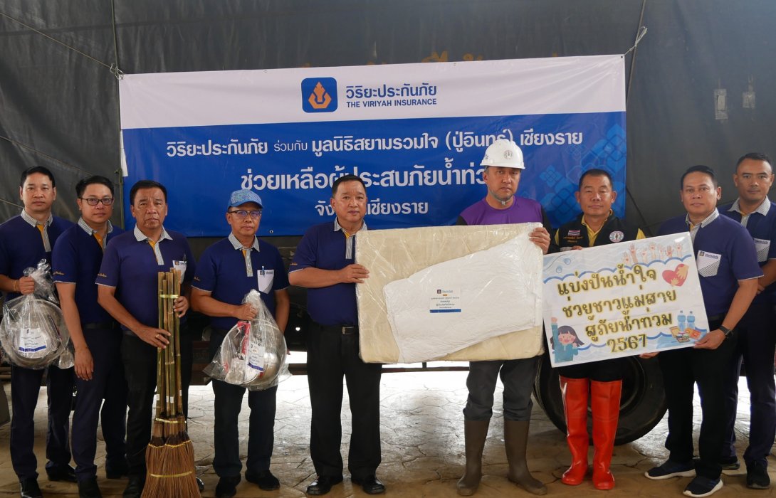วิริยะประกันภัย ลุยพื้นที่มอบอุปกรณ์ดำรงชีพ ส่งมอบความห่วงใยแก่ผู้ประสบภัยน้ำท่วมแม่สาย จ.เชียงราย
