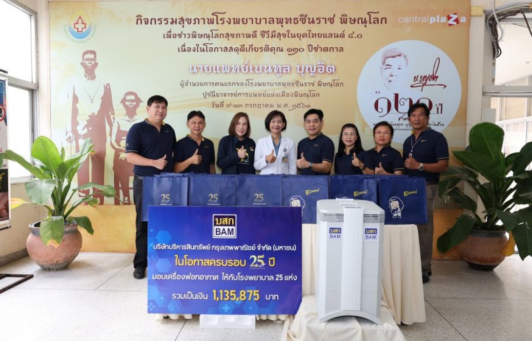 BAM มอบเครื่องฟอกอากาศให้แก่โรงพยาบาลในพื้นที่ภาคเหนือตอนล่างในโอกาสครบรอบ 25 ปี มอบ 25 โรงพยาบาลทั่วประเทศ 