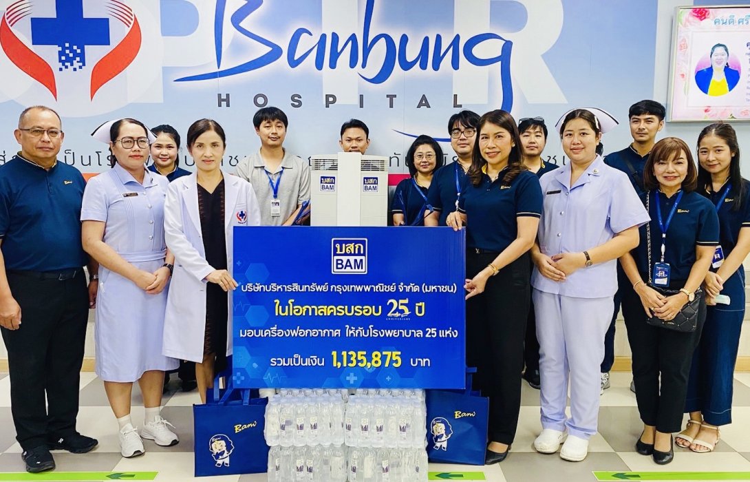  BAM มอบเครื่องฟอกอากาศให้กับโรงพยาบาลเขตพื้นที่ภาคตะวันออกในโอกาสครบรอบ 25 ปี มอบ 25 โรงพยาบาลทั่วประเทศ 
