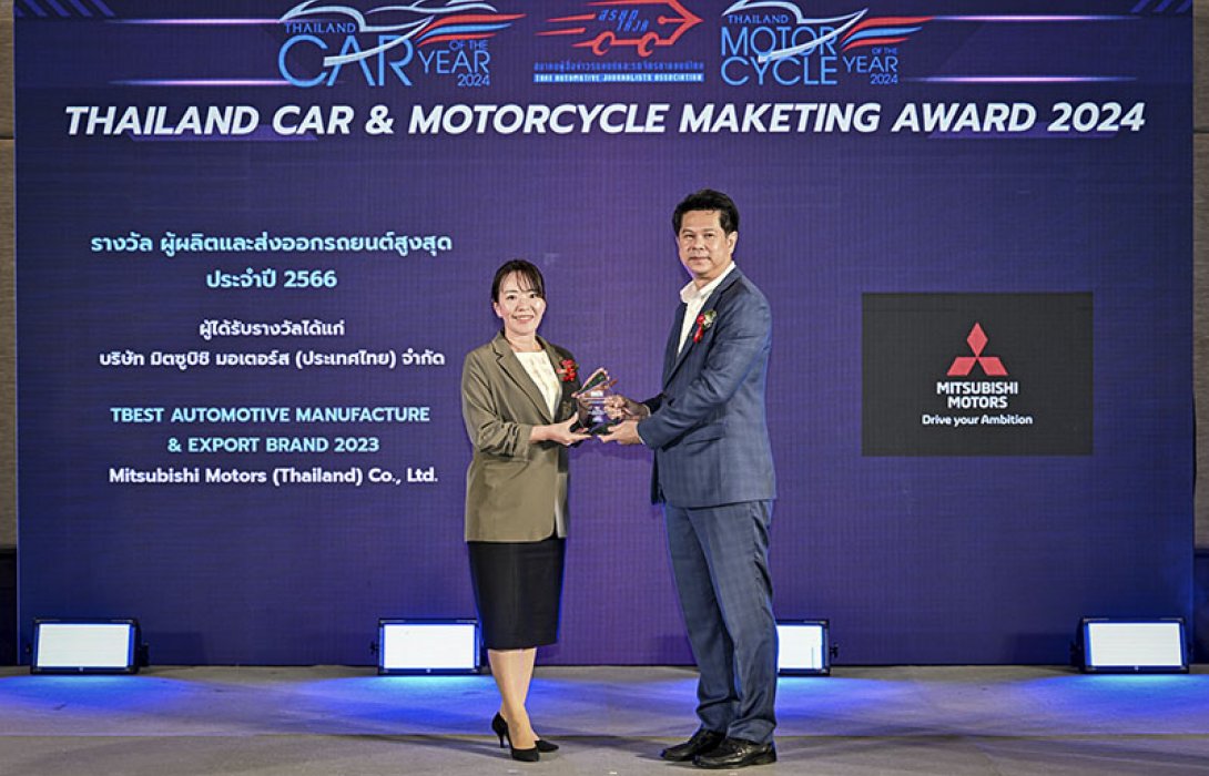 มิตซูบิชิ มอเตอร์ส ประเทศไทย รับรางวัล “ผู้ผลิตและส่งออกรถยนต์สูงสุด” จากสมาคมผู้สื่อข่าวรถยนต์และรถจักรยานยนต์ไทย (สรยท.)