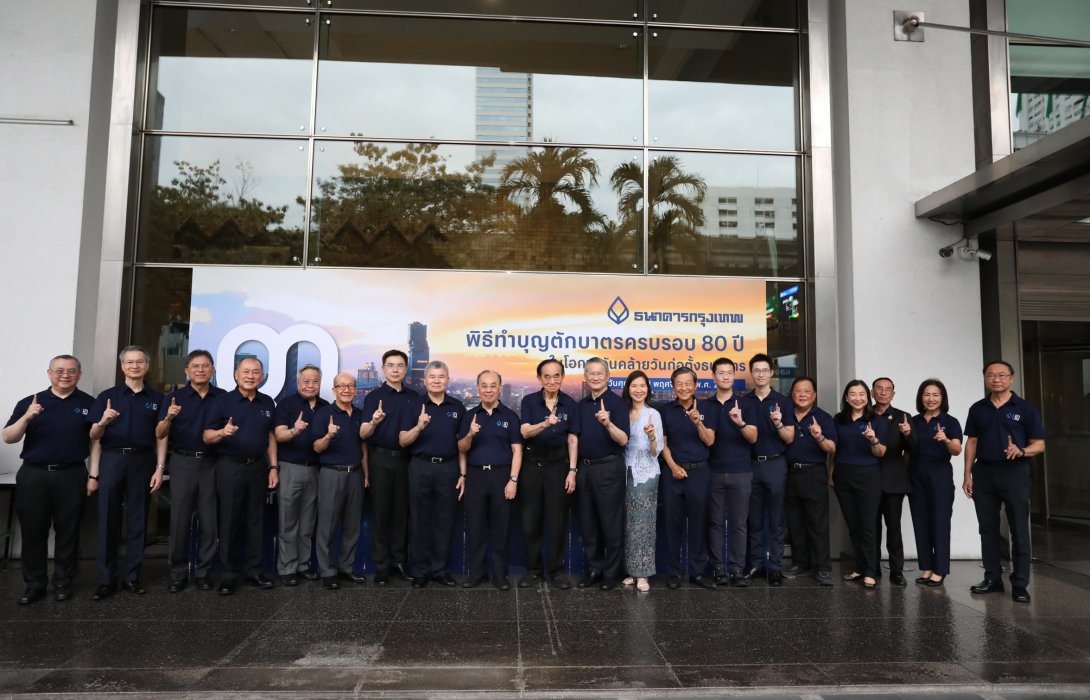 ธนาคารกรุงเทพ จัดกิจกรรมทำบุญตักบาตรพระสงฆ์ 100 รูป พร้อมตัดเค้กฉลองใหญ่ ‘ครบรอบ 80 ปี’ ทุกสาขาทั่วไทย ยึดมั่นเป็น “เพื่อนคู่คิด มิตรคู่บ้าน” เคียงข้างลูกค้า-ประเทศ และสังคมไทยในทุกมิติ