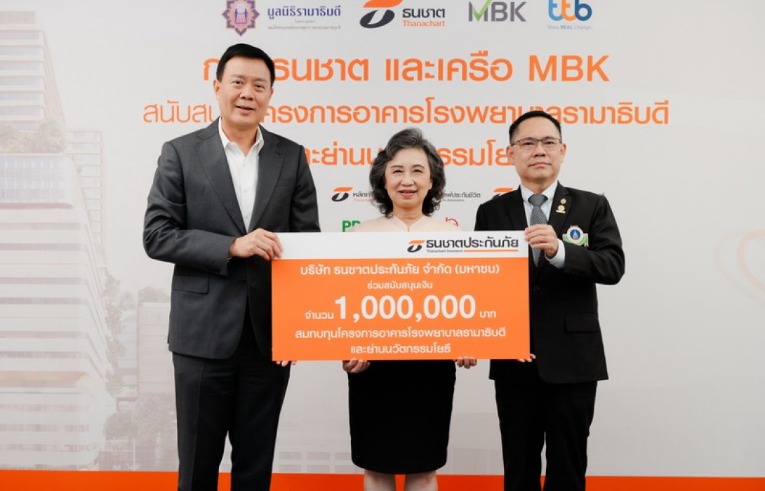 ธนชาตประกันภัย สนับสนุนเงินแก่มูลนิธิรามาธิบดีฯ 1,000,000 บาท เพื่อสมทบทุนโครงการอาคารโรงพยาบาลรามาธิบดีและย่านนวัตกรรมโยธี