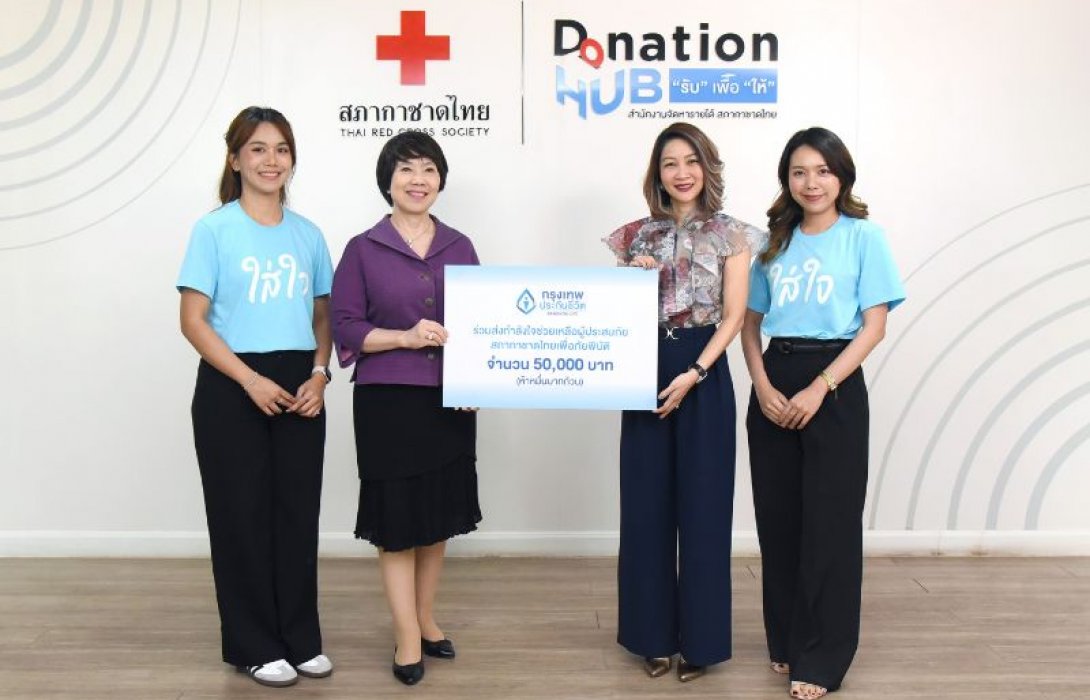 กรุงเทพประกันชีวิต มอบเงินบริจาคสภากาชาดไทยช่วยเหลือผู้ประสบภัยเหตุการณ์แผ่นดินไหว