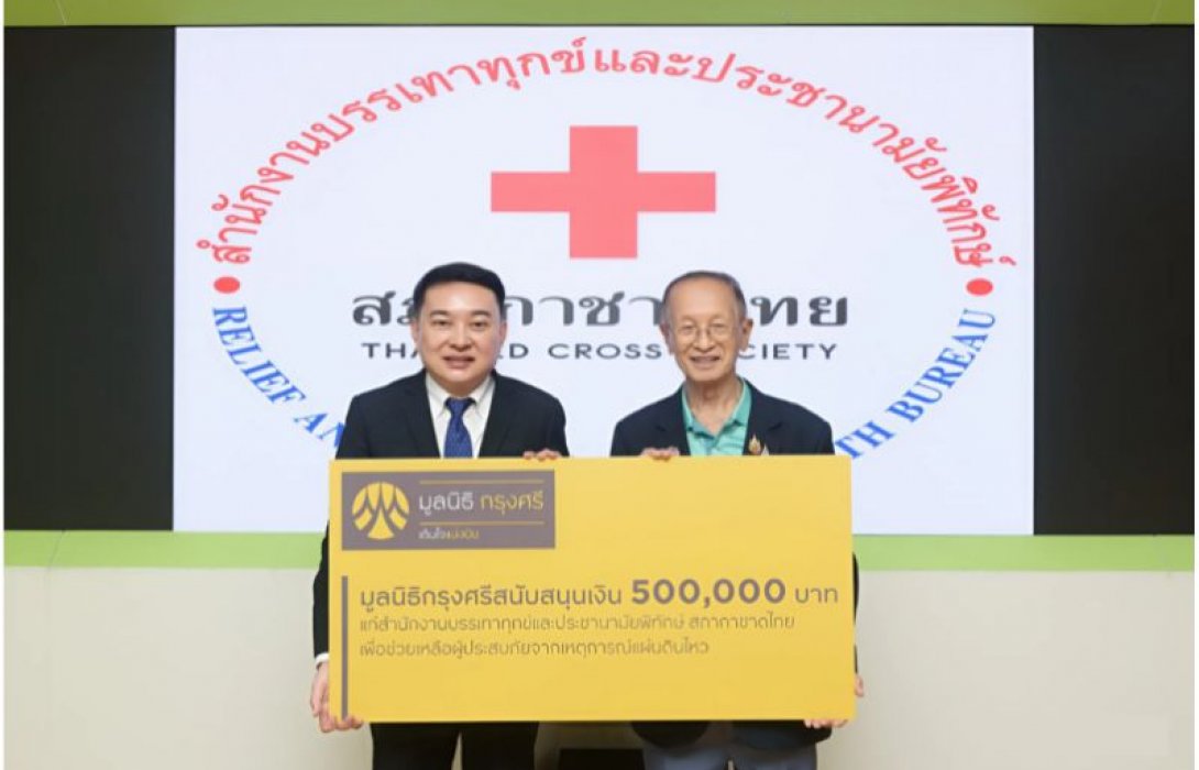 มูลนิธิกรุงศรีมอบเงินแก่สำนักงานบรรเทาทุกข์และประชานามัยพิทักษ์ สภากาชาดไทย หนุนพันธกิจช่วยเหลือผู้ประสบภัยพิบัติ