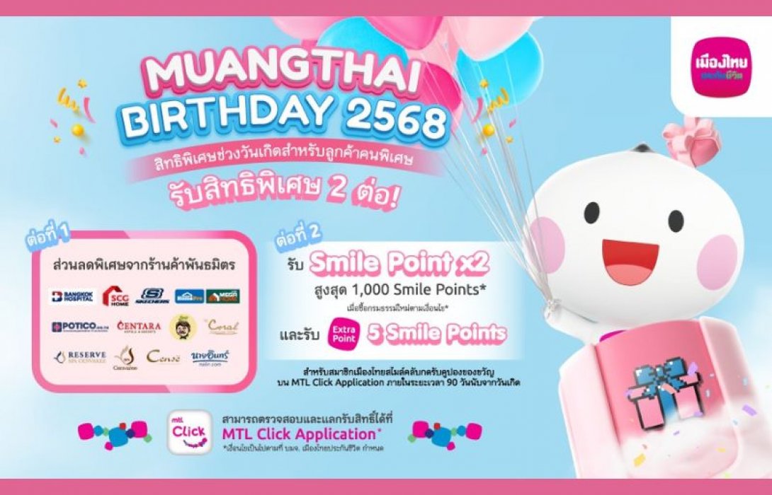 เมืองไทยประกันชีวิต ส่งมอบสิทธิพิเศษฉลองวันเกิด สมาชิกเมืองไทยสไมล์คลับ รับคะแนนสะสมคูณสอง พร้อมส่วนลดพิเศษจากพันธมิตรชั้นนำ