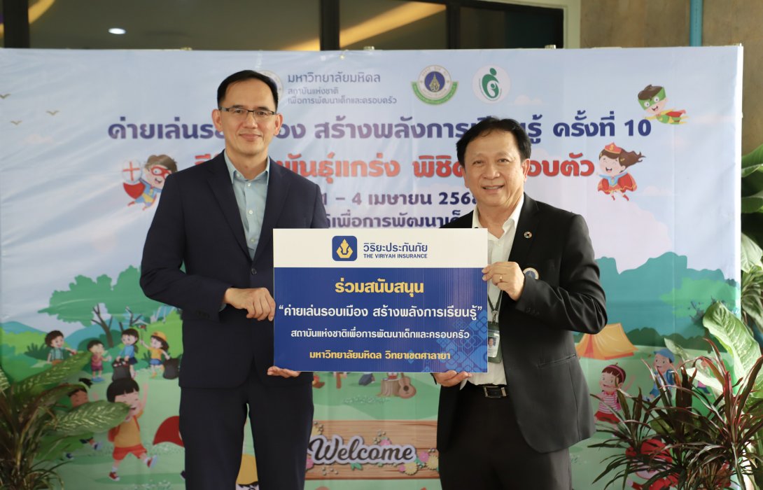 วิริยะประกันภัย สนับสนุนค่ายเล่นรอบเมือง ม.มหิดล ครั้งที่ 10