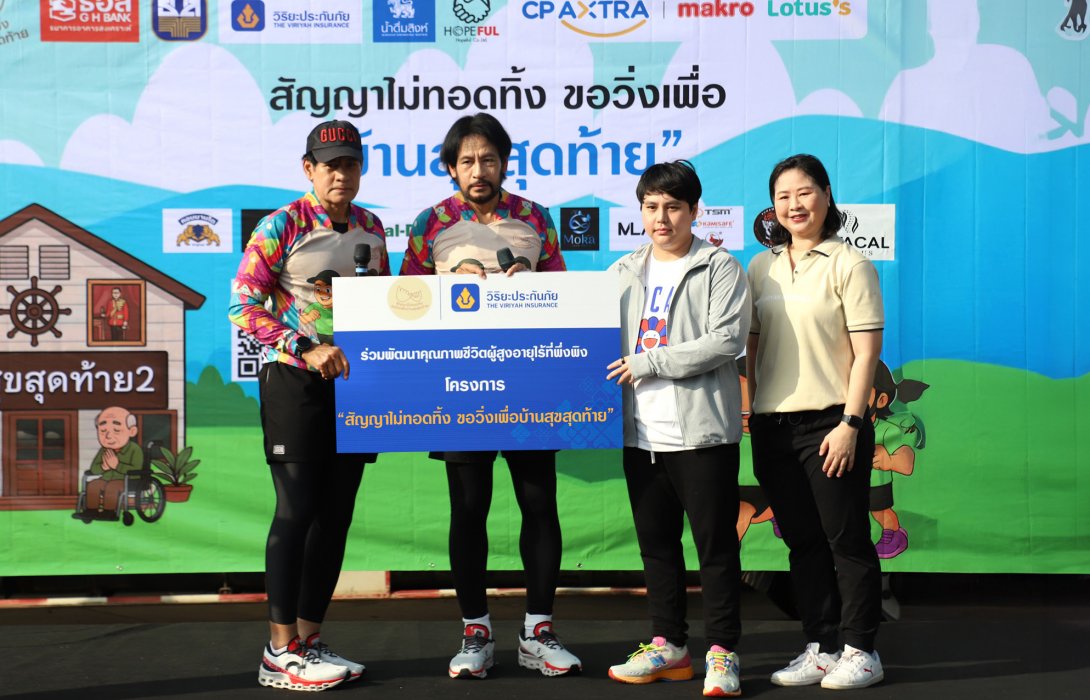วิริยะประกันภัย สนับสนุนงานวิ่งการกุศลเพื่อ “บ้านสุขสุดท้าย” ร่วมส่งต่อพลังแห่งการให้ มอบชีวิตใหม่แก่ผู้สูงอายุไร้ที่พึ่งพิง