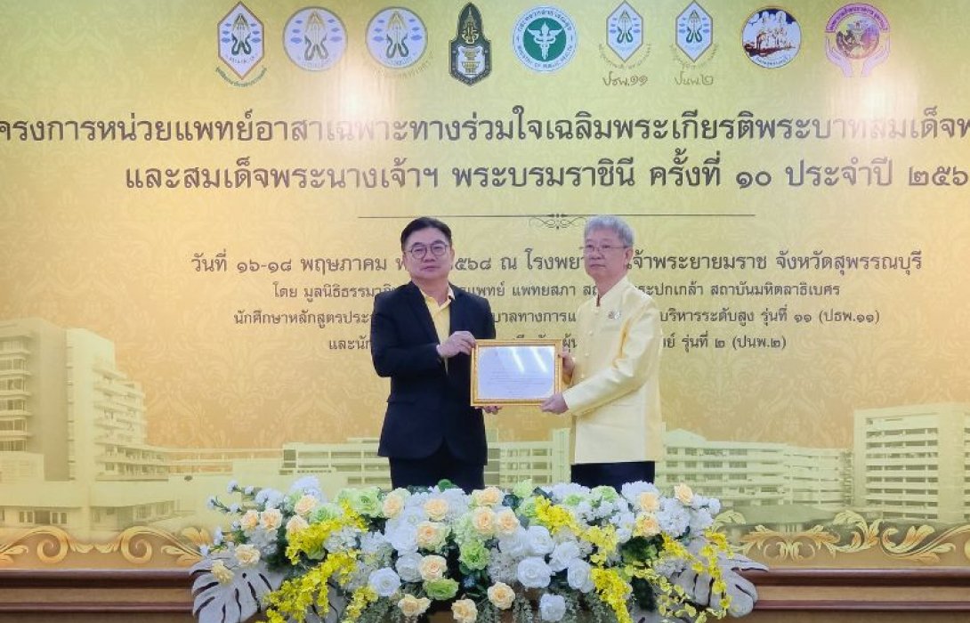 เอไอเอ ประเทศไทย สนับสนุนกรมธรรม์ประกันอุบัติเหตุ แก่ “โครงการหน่วยแพทย์อาสาเฉพาะทาง ร่วมใจเฉลิมพระเกียรติพระบาทสมเด็จพระเจ้าอยู่หัว และสมเด็จพระนางเจ้าฯ พระบรมราชินี ครั้งที่ 10”