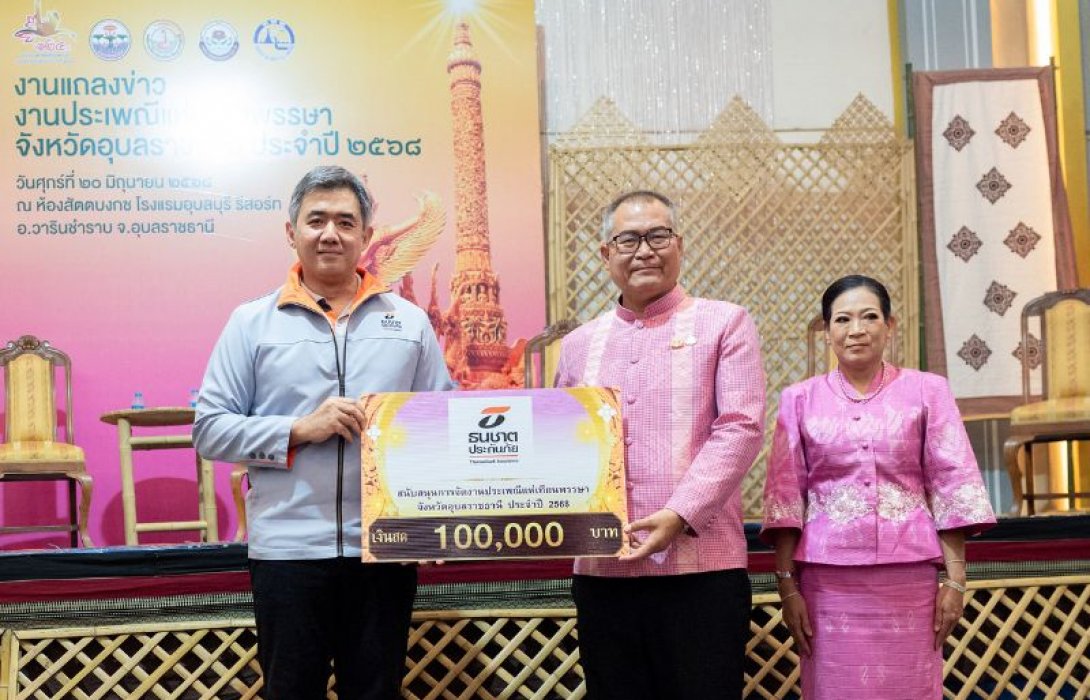 ธนชาตประกันภัย ร่วมสนับสนุนงานประเพณีแห่เทียนพรรษา จ.อุบลราชธานีต่อเนื่องปีที่ 3