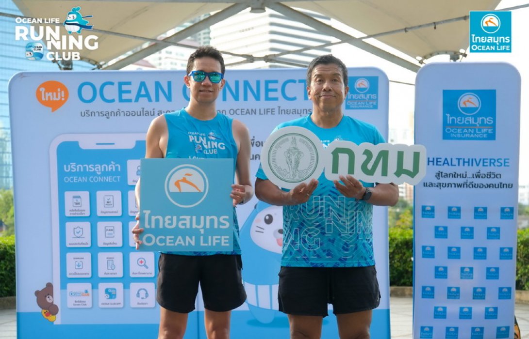 OCEAN LIFE ไทยสมุทร จุดพลัง “Love Starts with Your Health” ชวนผู้ว่าฯ กทม. ร่วม RUNNING CLUB สนับสนุนคนกรุงดูแลสุขภาพกายใจ เพื่อทำสิ่งที่รักไปนาน ๆ