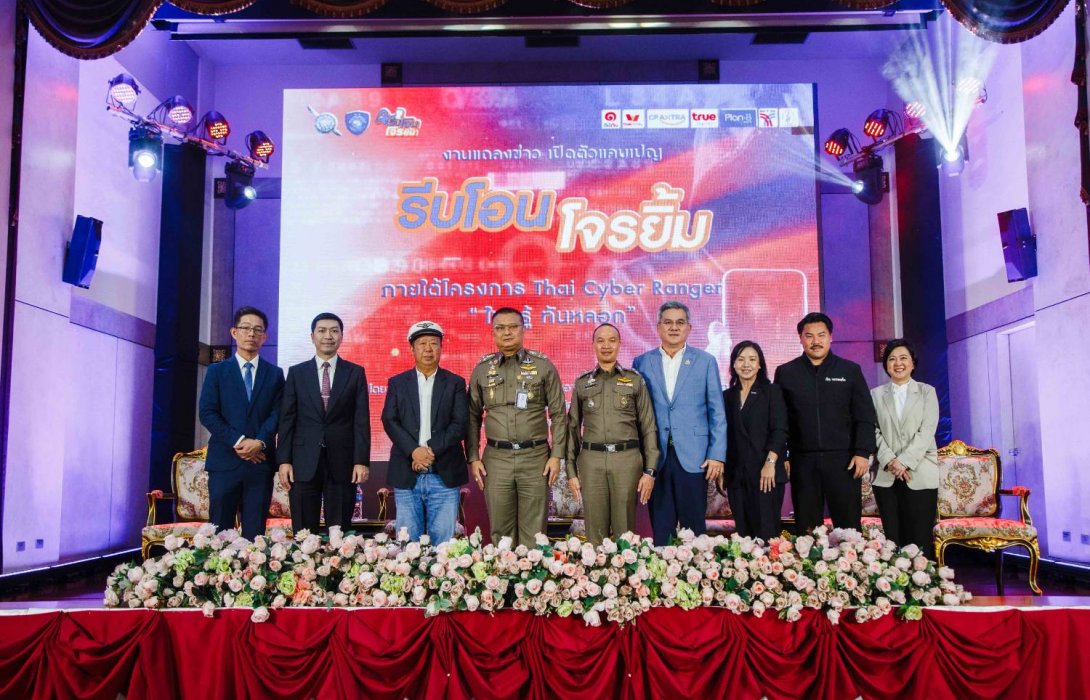 ทรู คอร์ปอเรชั่น จับมือตำรวจไซเบอร์ เสริมภูมิคุ้มกันคนไทยห่างไกลมิจ กับแคมเปญ “รีบโอน โจรยิ้ม”
