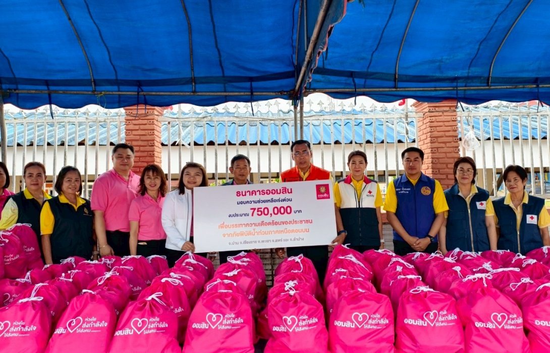 ออมสิน มอบเงิน 7.5 แสนบาท ช่วยผู้ประสบภัยน้ำท่วม 5 จังหวัดภาคเหนือ