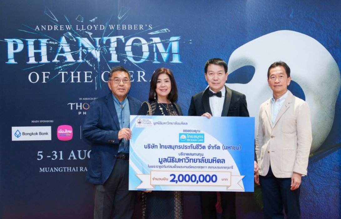OCEAN LIFE ไทยสมุทร มอบเงิน 2 ล้านบาท แก่มูลนิธิมหาวิทยาลัยมหิดลฯ สนับสนุนการก่อสร้าง โรงงานยาที่มีชีวิตแห่งแรกของไทย เพื่อยกระดับคุณภาพชีวิตของคนไทยอย่างยั่งยืน