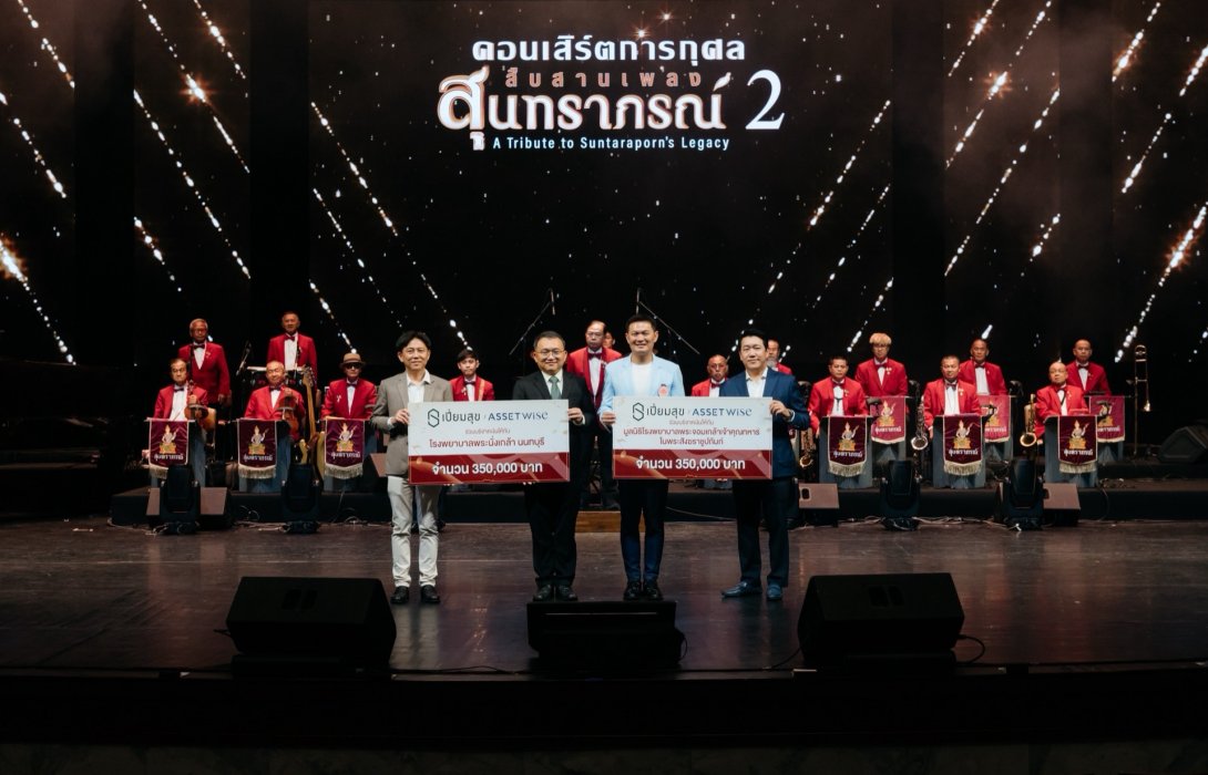 “แอสเซทไวส์” จับมือ “เปี่ยมสุข” มอบเงินจากคอนเสิร์ตสืบสานเพลงสุนทราภรณ์ 2 สมทบทุนดูแลผู้ป่วย-หนุนวิจัย ให้ รพ.พระนั่งเกล้า-มูลนิธิ รพ.พระจอมเกล้าเจ้าคุณทหารฯ