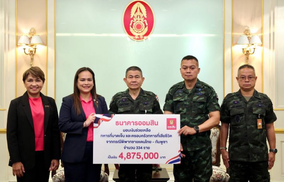 ออมสิน มอบเงิน 4.87 ล้านบาท ช่วยเหลือเยียวยาทหารหาญ จากเหตุความไม่สงบชายแดนไทย-กัมพูชา