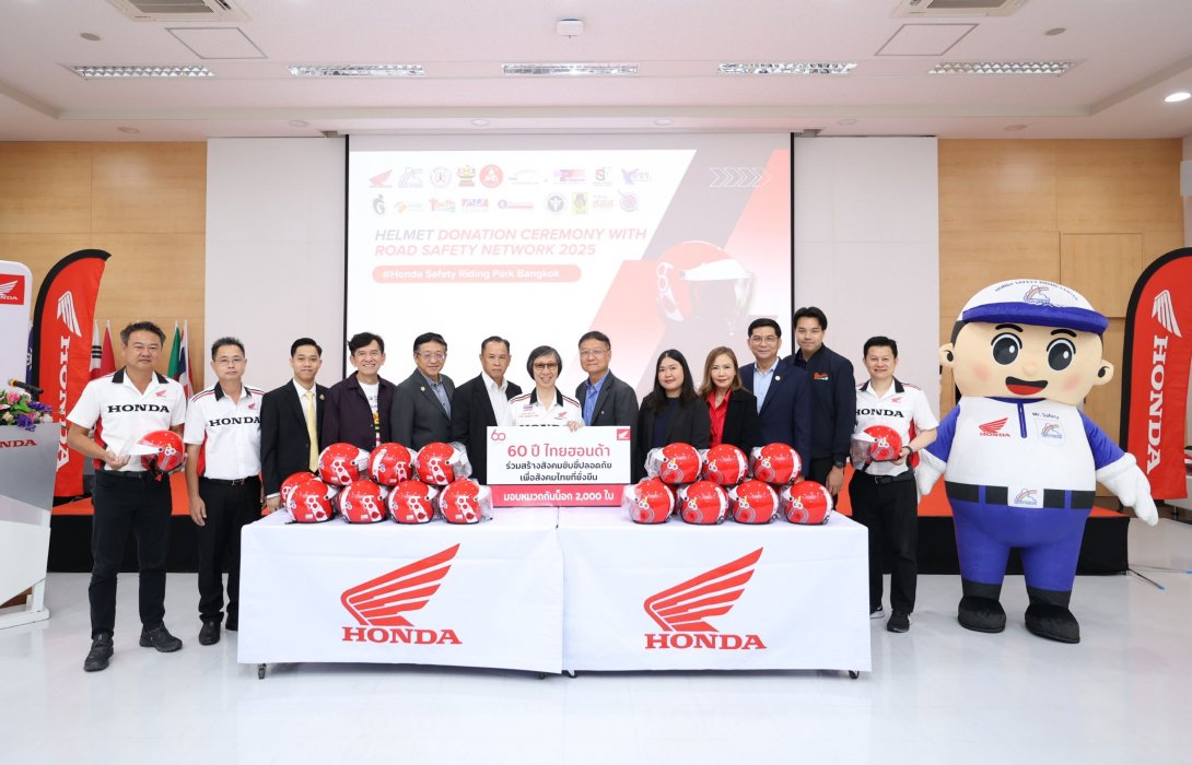 ไทยฮอนด้า มอบหมวกกันน็อก 2,000 ใบ ให้กับภาคีเครือข่ายความปลอดภัย พร้อมจัดเวทีเสวนา “ทำอย่างไร ให้คนไทย สวมหมวกกันน็อก” ร่วมกันส่งเสริมความปลอดภัยบนท้องถนน