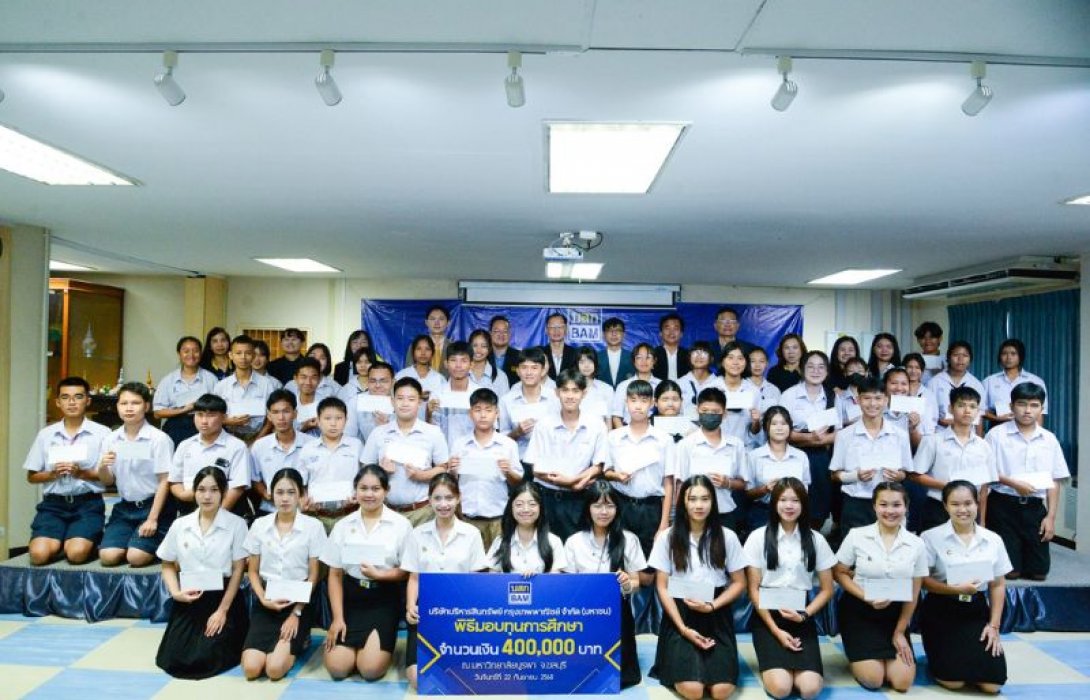 BAM มอบทุนการศึกษาปีที่ 18 มอบโอกาสทางการศึกษาให้กับนักเรียน นักศึกษา พื้นที่การศึกษาภาคตะวันออก