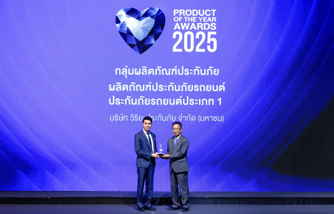 วิริยะประกันภัย คว้ารางวัล “BUSINESS+ PRODUCT OF THE YEAR AWARDS 2025” ครองผู้นำกลุ่มผลิตภัณฑ์ประกันภัยรถยนต์ พร้อมเดินหน้าสร้างสรรค์นวัตกรรมบริการต่อเนื่อง