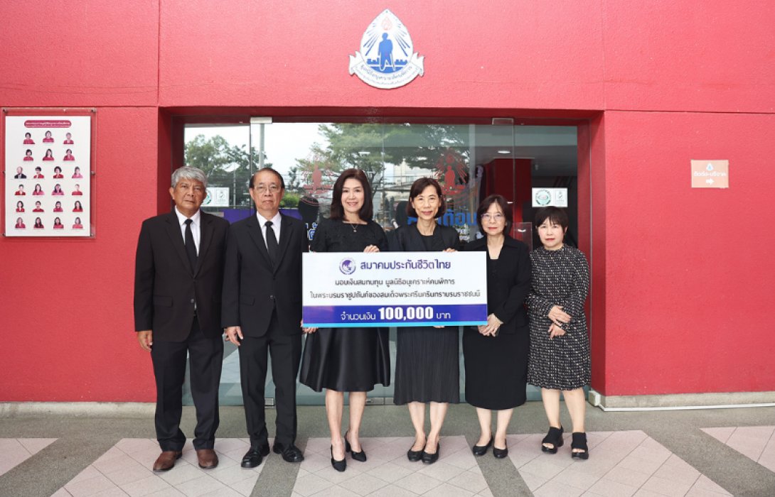 สมาคมประกันชีวิตไทยมอบเงินสนับสนุน มูลนิธิอนุเคราะห์คนพิการ ในพระราชูปถัมภ์ของสมเด็จพระศรีนครินทราบรมราชชนนี