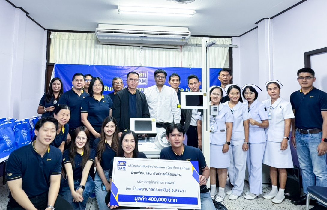 BAM มอบอุปกรณ์การแพทย์ ให้แก่โรงพยาบาลกระแสสินธุ์ จังหวัดสงขลา