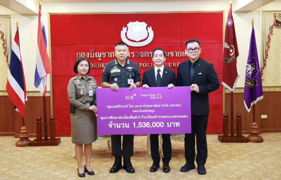 กลุ่มเอสซีบีเอกซ์ โดยธนาคารไทยพาณิชย์สนับสนุนทุนสร้างโอกาสทางการศึกษาต่อเนื่องให้แก่เยาวชนศิษย์เก่าโรงเรียนตำรวจตระเวนชายแดน