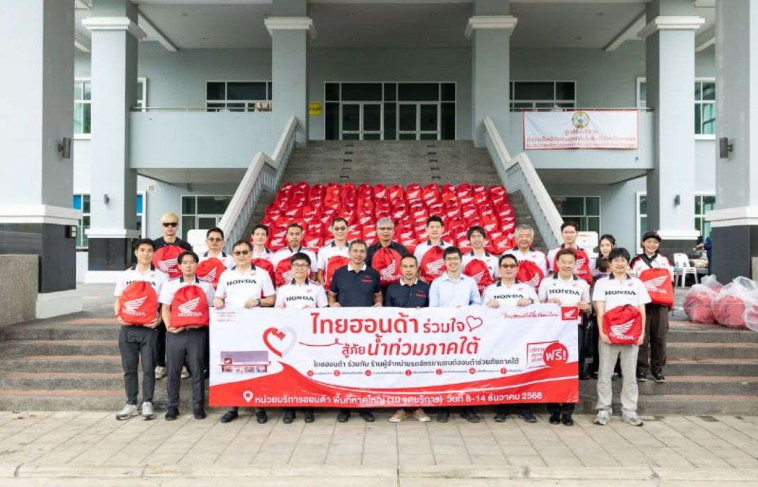 ไทยฮอนด้า ผนึกกำลังร้านผู้จำหน่าย พร้อมกองทุนฮอนด้าเคียงข้างไทย และสื่อมวลชน ร่วมส่งมอบถุงยังชีพ 8,603 ถุง มูลค่ารวม 5.16 ล้านบาท บรรเทาผลกระทบน้ำท่วมหาดใหญ่