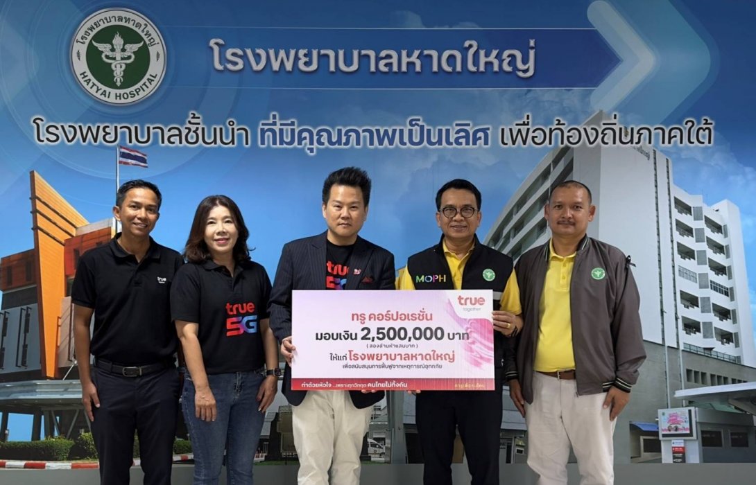คนไทยไม่ทิ้งกัน…ทรู คอร์ปอเรชั่น มอบ 2.5 ล้านบาท หนุนโรงพยาบาลหาดใหญ่ ร่วมฟื้นระบบการแพทย์หลังอุทกภัย