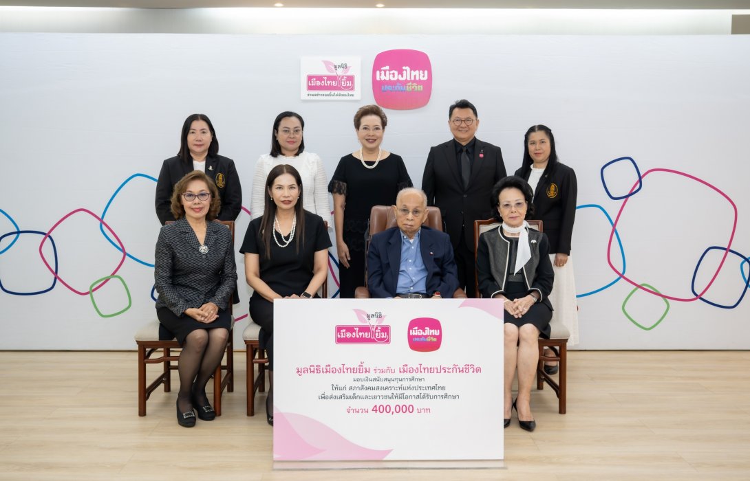 เมืองไทยประกันชีวิต และมูลนิธิเมืองไทยยิ้ม มอบเงินสนับสนุนการศึกษาให้แก่ สภาสังคมสงเคราะห์ฯ 