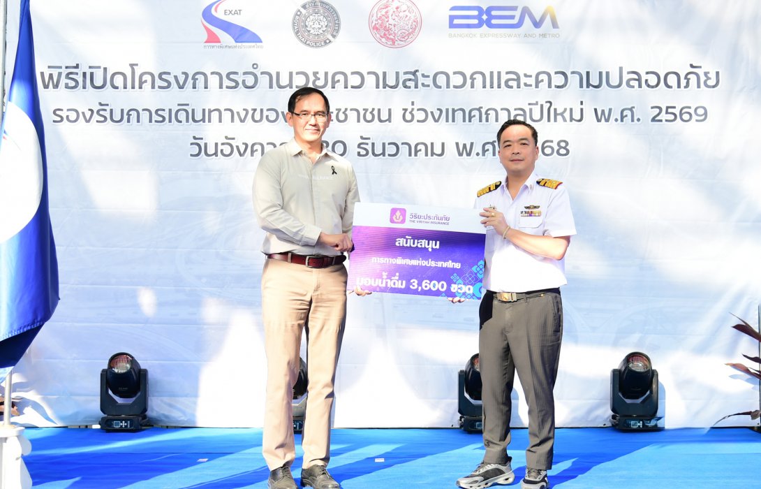 วิริยะประกันภัย สนับสนุน กทพ. เสริมความปลอดภัยผู้ใช้ทางพิเศษช่วงปีใหม่