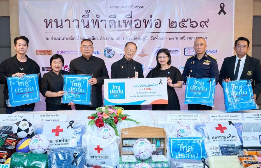 ไทยประกันชีวิต ร่วมกับสภากาชาดไทย มอบผ้าห่มรักษ์โลก ในโครงการ “หนาวนี้ทำดีเพื่อพ่อ 2569” ครั้งที่ 24