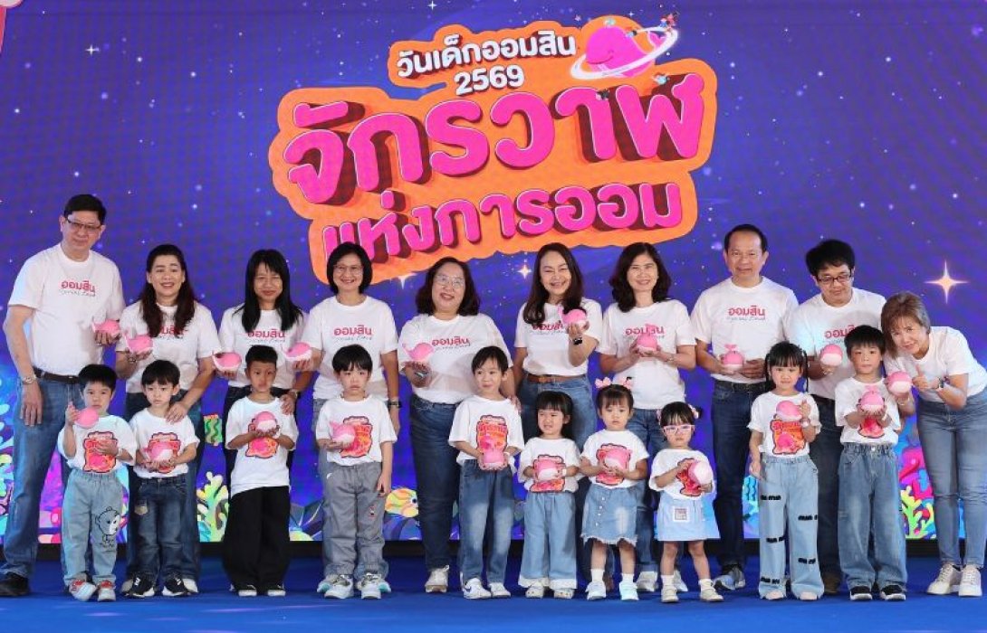 ออมสิน เนรมิตวันเด็ก 2569 “จักรวาฬแห่งการออม” ปลุกหัวใจออมเงิน–รักสิ่งแวดล้อม เด็กและผู้ปกครองร่วมงานคึกคักกว่า 3,000 คน