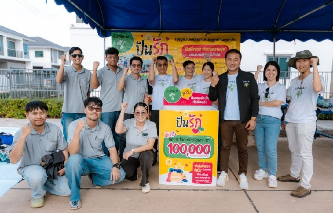 ศุภาลัย ‘สร้างดี’ รวมพลังแบ่งปันของใช้จำเป็น ผ่านกิจกรรม ‘ปันรัก’ ปี 2 ช่วยลดก๊าซเรือนกระจกได้กว่า 48,500 kgCO₂ eq.