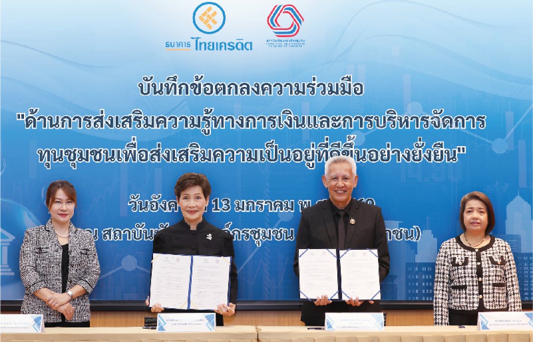 ธนาคารไทยเครดิต ผนึกสถาบันพัฒนาองค์กรชุมชน ลงนาม MOU เสริมแกร่งความรู้ทางการเงิน และการบริหารทุนชุมชน มุ่งยกระดับคุณภาพชีวิต ปูรากฐานเศรษฐกิจชุมชนให้เติบโตอย่างยั่งยืน