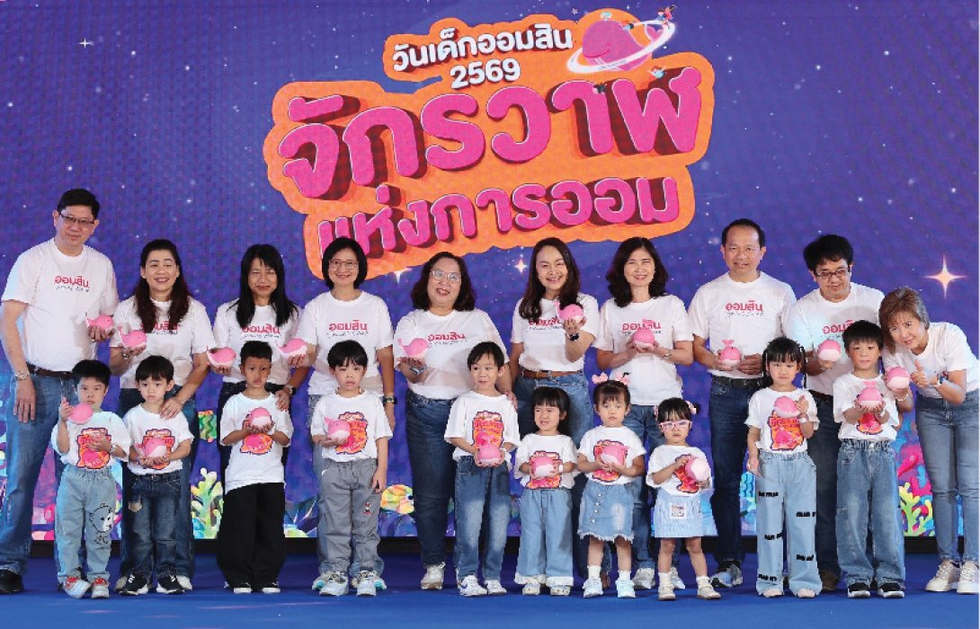 ออมสิน เนรมิตวันเด็ก 2569 “จักรวาฬแห่งการออม” ปลุกหัวใจออมเงิน–รักสิ่งแวดล้อม เด็กและผู้ปกครองร่วมงานคึกคักกว่า 3,000 คน