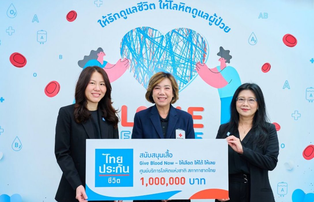 ไทยประกันชีวิต สนับสนุนโครงการ “Give Blood Now - ให้เลือด ให้ได้ ให้เลย” มอบ 1 ล้านบาท จัดทำเสื้อยืดเพื่อผู้บริจาคโลหิตทั่วประเทศ
