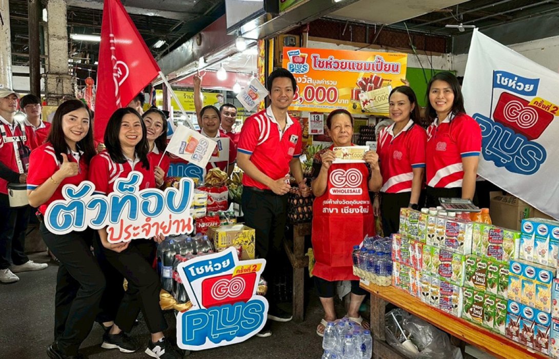 โก โฮลเซลล์ ขนรางวัล “โชห่วย แชมป์เชี้ยน” เซอร์ไพร์สร้านค้าในเชียงใหม่ รุกหนักแคมเปญ โชห่วย GO Plus ครั้งที่ 2 ซัมเมอร์นี้มีแต่ได้ กำไรพุ่ง 