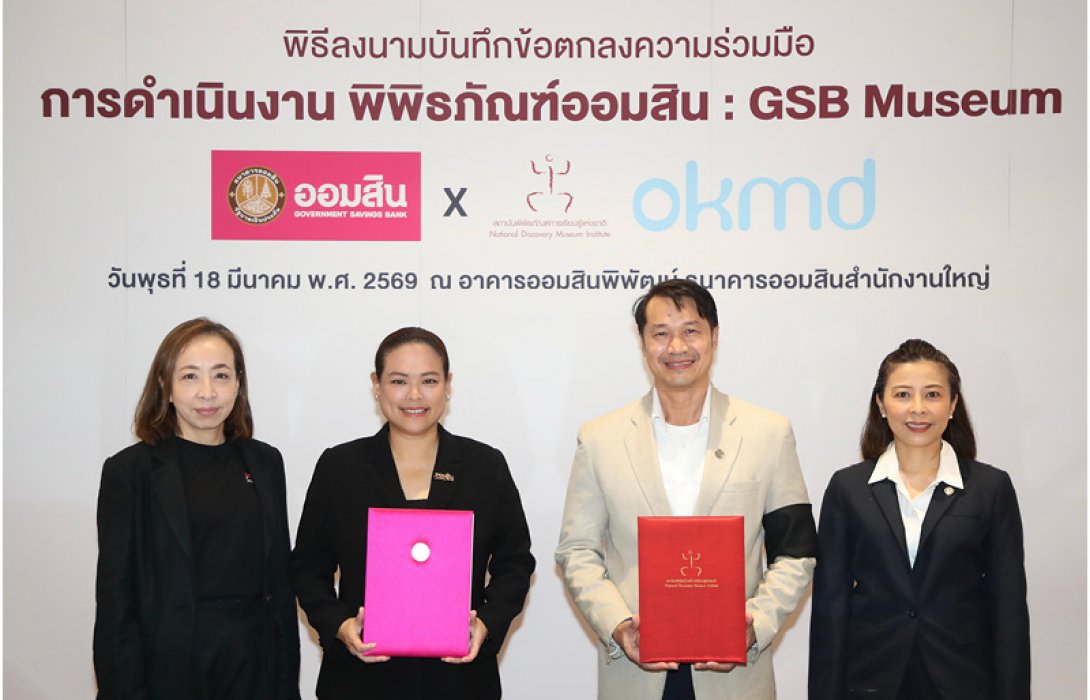 ออมสิน ผนึก OKMD ปั้น “GSB Museum” สู่พิพิธภัณฑ์ด้านการออมทรัพย์ที่ได้มาตรฐานแหล่งเรียนรู้ระดับสากล