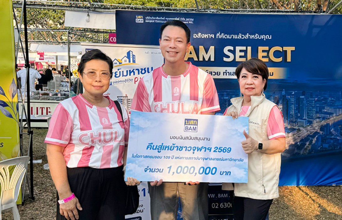 BAM มอบเงิน 1 ล้านบาท สนับสนุนกิจการสมาคมนิสิตเก่าจุฬาลงกรณ์มหาวิทยาลัย