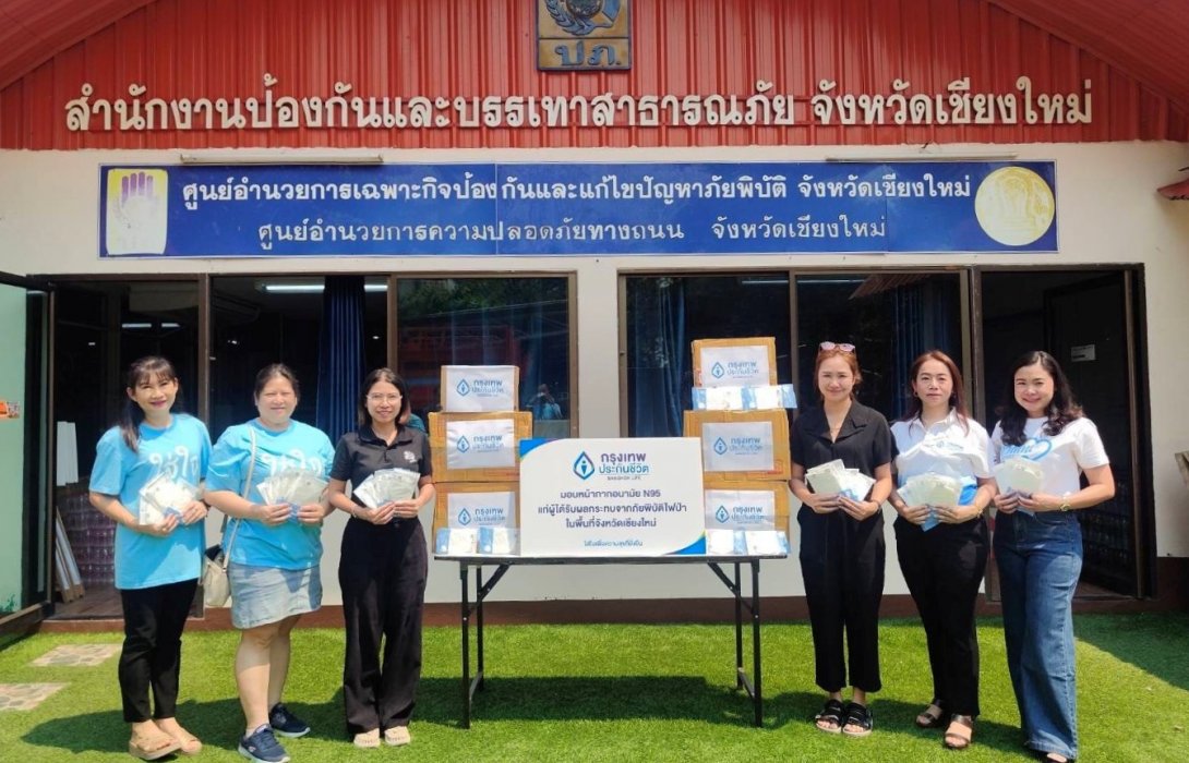 กรุงเทพประกันชีวิต ส่งต่อความใส่ใจ มอบหน้ากาก N95 ป้องกันฝุ่นพิษ เร่งช่วยเหลือ  ผู้ได้รับผลกระทบจากภัยพิบัติไฟป่า จังหวัดเชียงใหม่