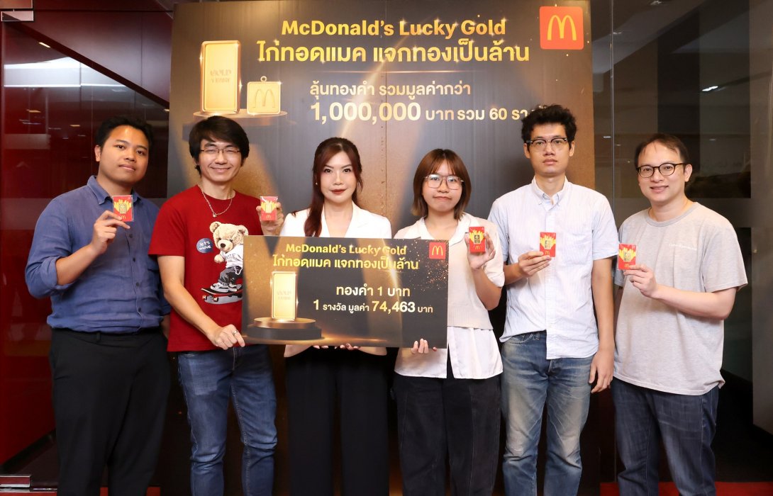 แมคโดนัลด์ แจกจริง โชคทองมูลค่ารวมกว่า 1 ล้านบาท จากแคมเปญ ‘ไก่ทอดแมค แจกทองเป็นล้าน’