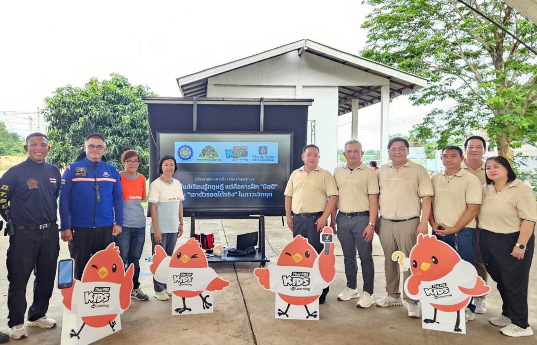 วิริยะประกันภัย ร่วมสนับสนุน “Disaster Survival 101” by Thai PBS เสริมพลังฮีโร่รุ่นจิ๋ว ฝึกทักษะการเอาตัวรอด ฝ่า 4 ภัยพิบัติ  
