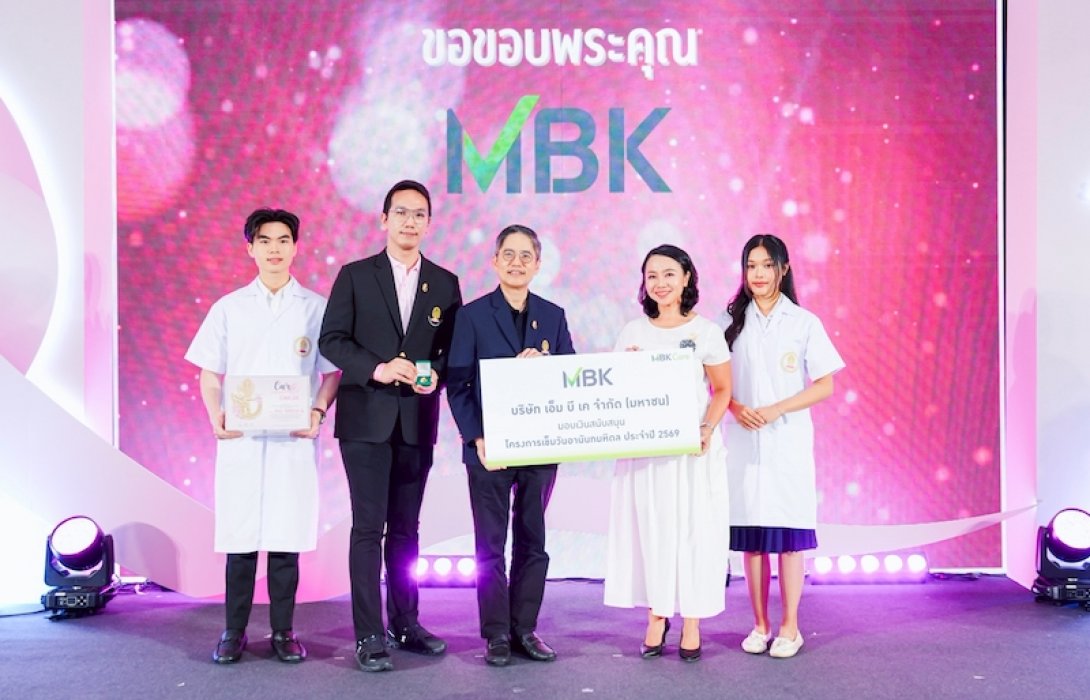 เอ็ม บี เค เคียงข้างผู้ป่วยมะเร็ง มอบเงินสนับสนุน โครงการเข็มวันอานันทมหิดล 2569 “Care Beyond Cancer”